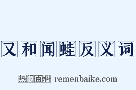 又和闻蛙反义词是什么意思的图片